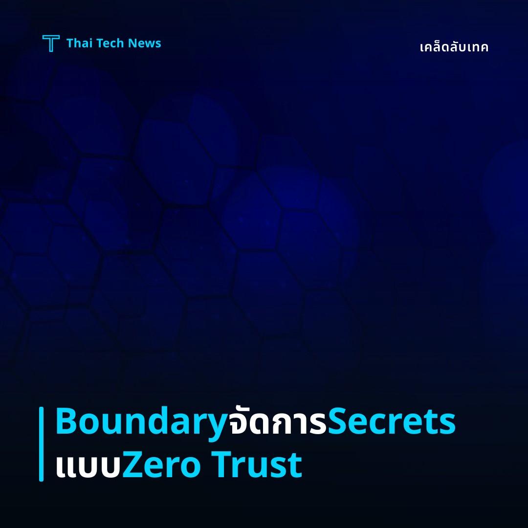 วิธีกำหนดค่าและใช้ HashiCorp Boundary เพื่อจัดการการเข้าถึง Secrets แบบ Zero‑Trust บน Linux อย่างปลอดภัย