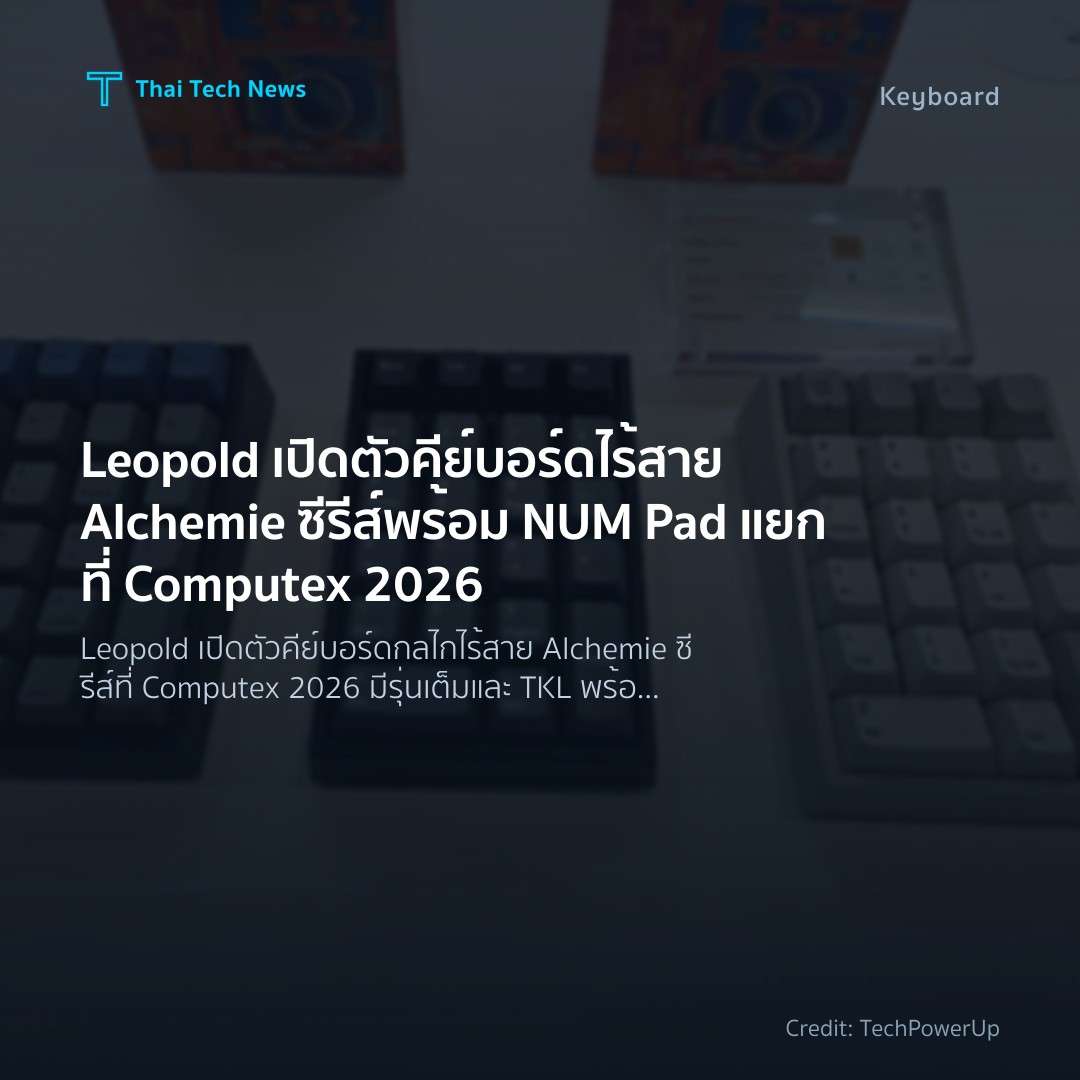 Leopold เปิดตัวคีย์บอร์ดไร้สาย Alchemie ซีรีส์พร้อม NUM P…