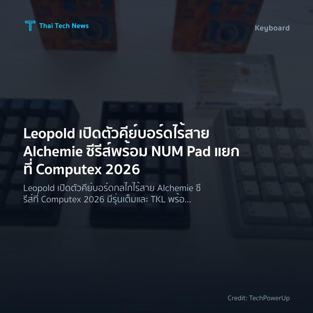 Leopold เปิดตัวคีย์บอร์ดไร้สาย Alchemie ซีรีส์พร้อม NUM P…