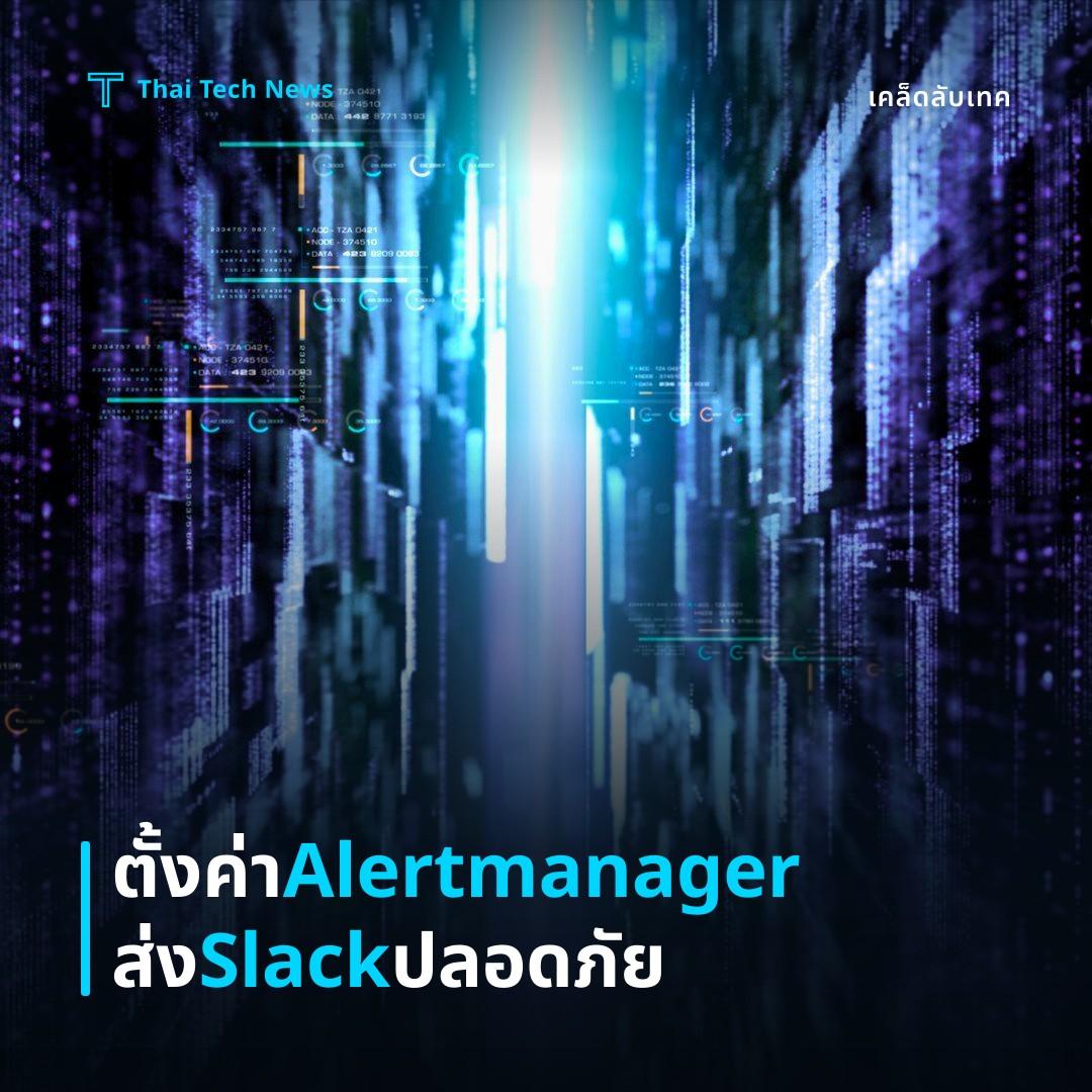 วิธีตั้งค่า Prometheus Alertmanager ให้ส่งการแจ้งเตือนไปยัง Slack บนคลัสเตอร์ Kubernetes อย่างปลอดภัย