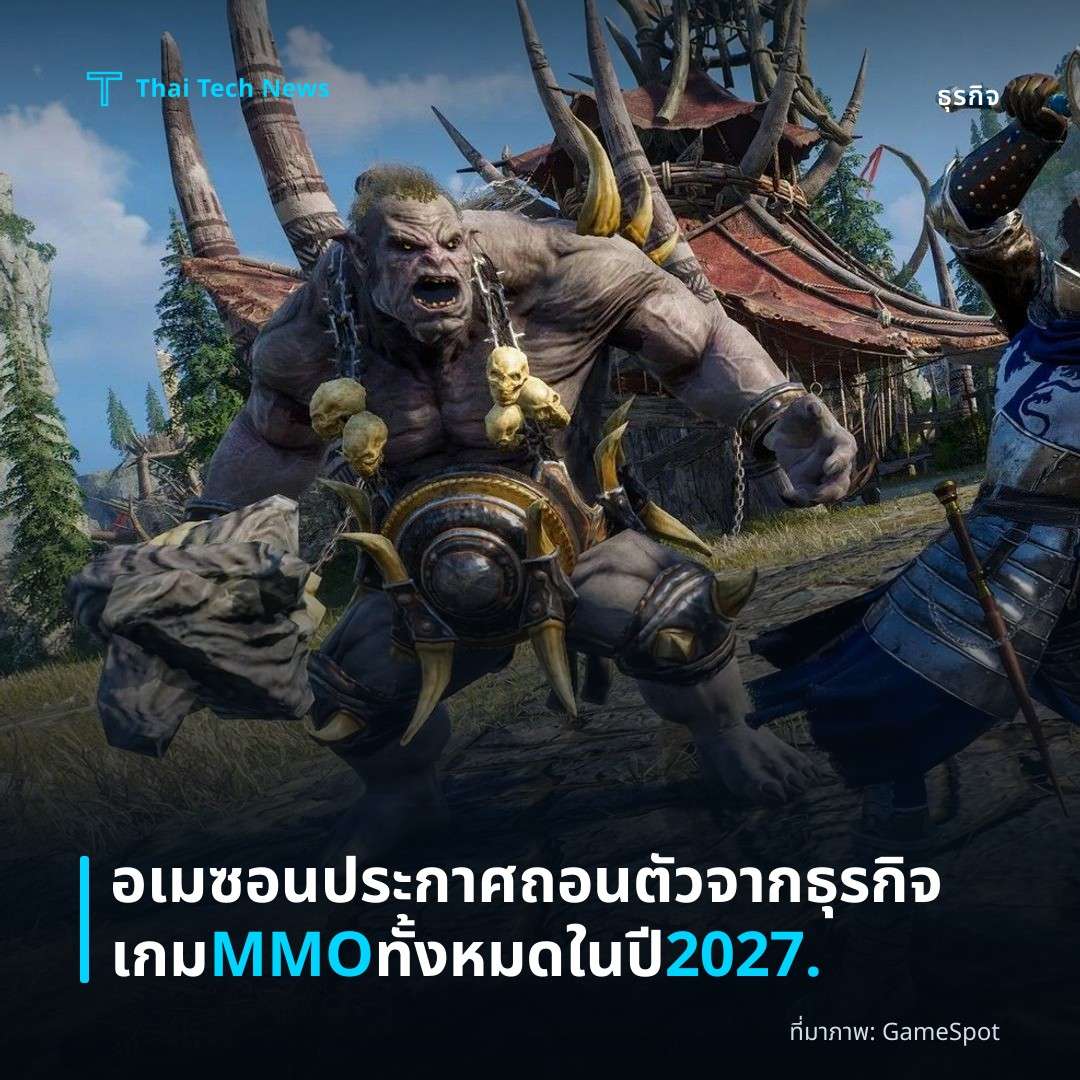 อเมซอนประกาศถอนตัวจากธุรกิจเกม MMO ทั้งหมดในปี 2027.