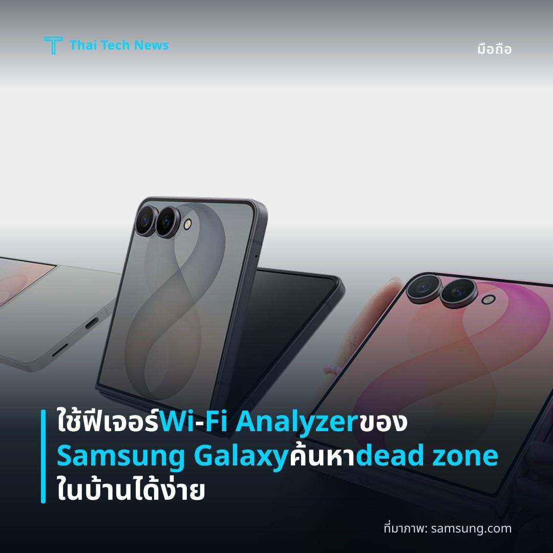 ใช้ฟีเจอร์ Wi‑Fi Analyzer ของ Samsung Galaxy ค้นหา dead zone ในบ้านได้ง่าย