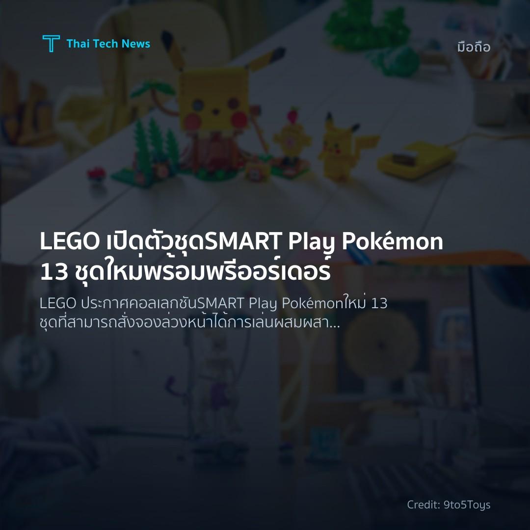 LEGO เปิดตัวชุด SMART Play Pokémon 13 ชุดใหม่พร้อมพรีออร์…