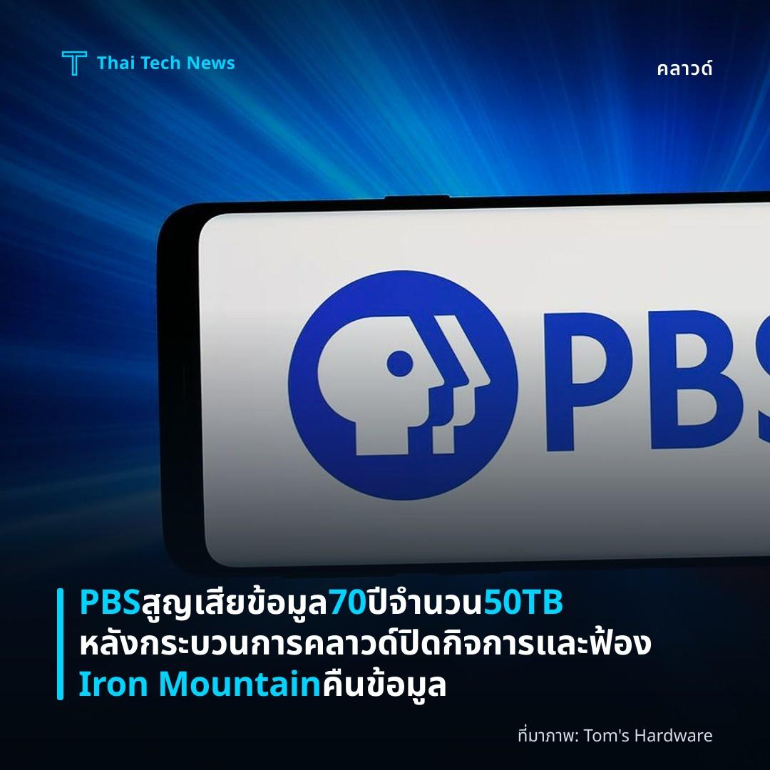PBS สูญเสียข้อมูล 70 ปี จำนวน 50TB หลังกระบวนการคลาวด์ปิดกิจการและฟ้อง Iron Mountain คืนข้อมูล