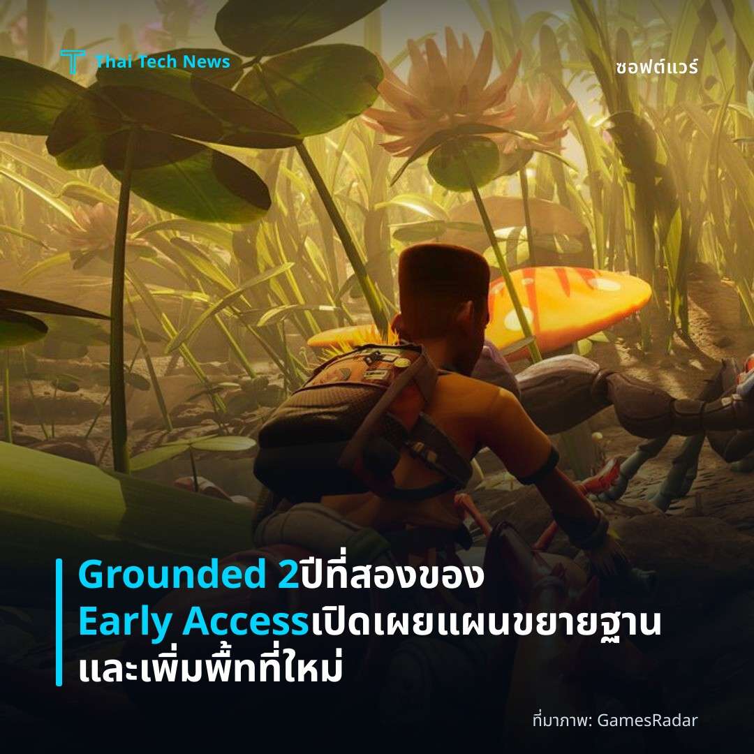 Grounded 2 ปีที่สองของ Early Access เปิดเผยแผนขยายฐานและเพิ่มพื้nที่ใหม่