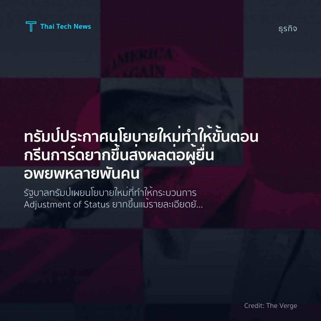 ทรัมป์ประกาศนโยบายใหม่ทำให้ขั้นตอนกรีนการ์ดยากขึ้น ส่งผลต…
