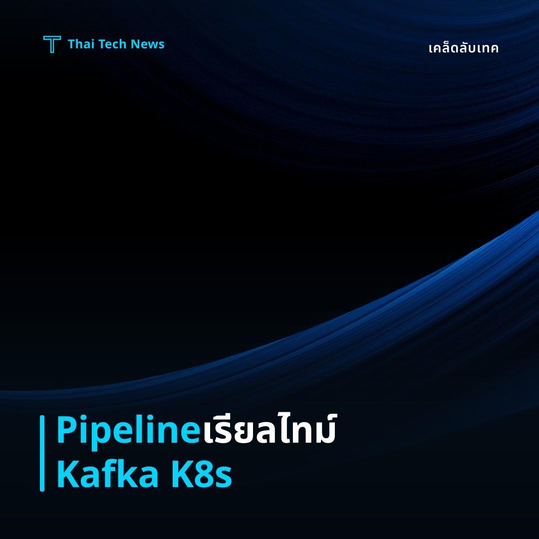 วิธีสร้าง Data Pipeline แบบ Real time ด้วย Apache Kafka บน Kubernetes อย่างปลอดภัย