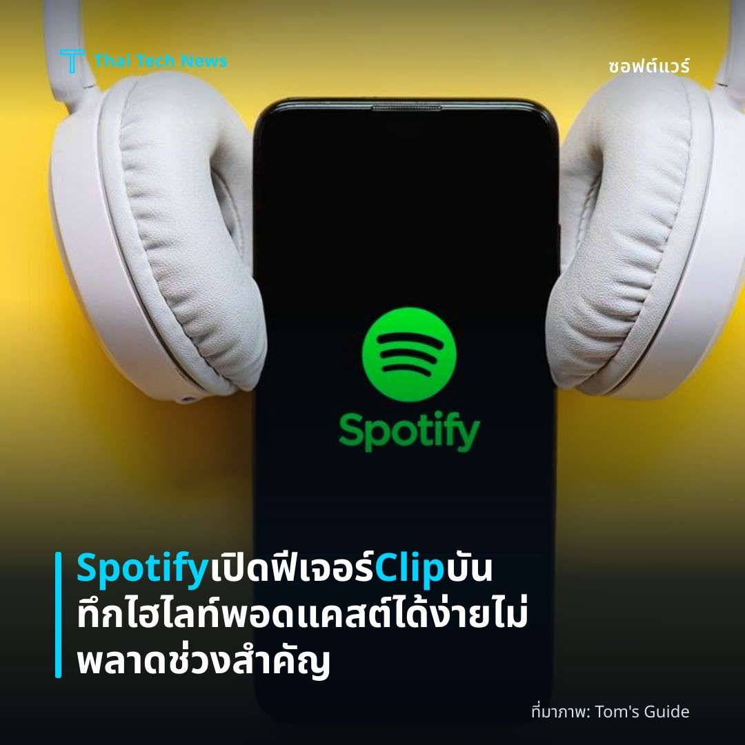 Spotify เปิดฟีเจอร์ Clip บันทึกไฮไลท์พอดแคสต์ได้ง่าย ไม่พลาดช่วงสำคัญ
