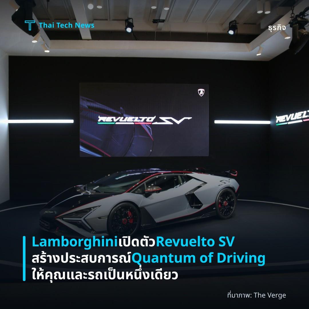 Lamborghini เปิดตัว Revuelto SV สร้างประสบการณ์ Quantum of Driving ให้คุณและรถเป็นหนึ่งเดียว