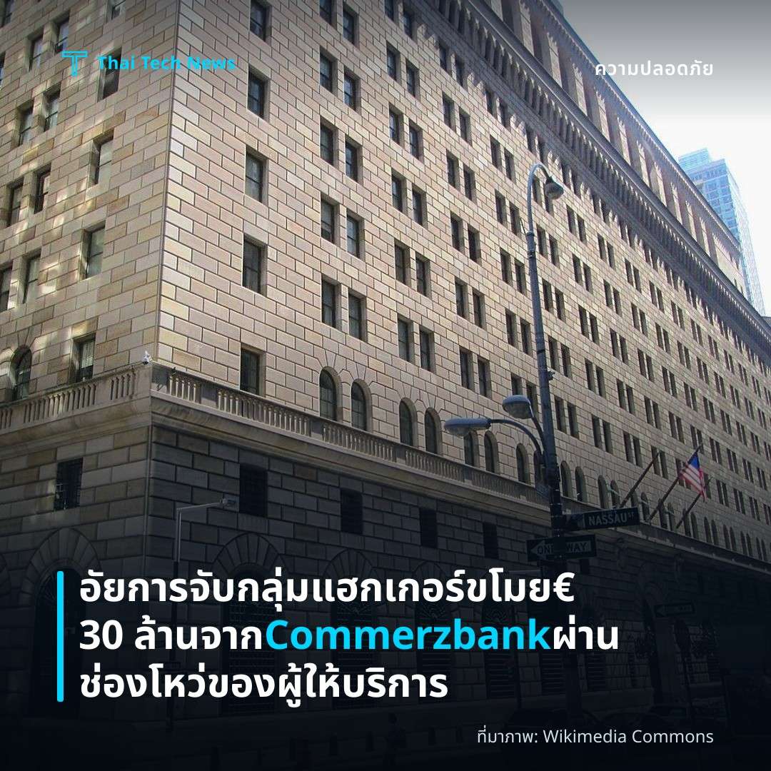 อัยการจับกลุ่มแฮกเกอร์ขโมย €30 ล้านจาก Commerzbank ผ่านช่องโหว่ของผู้ให้บริการ