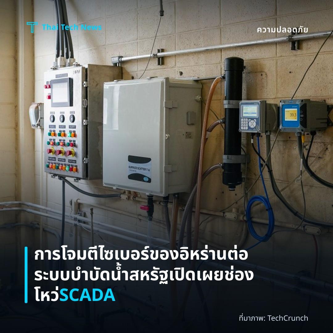การโจมตีไซเบอร์ของอิหร่านต่อระบบบำบัดน้ำสหรัฐเปิดเผยช่องโหว่ SCADA