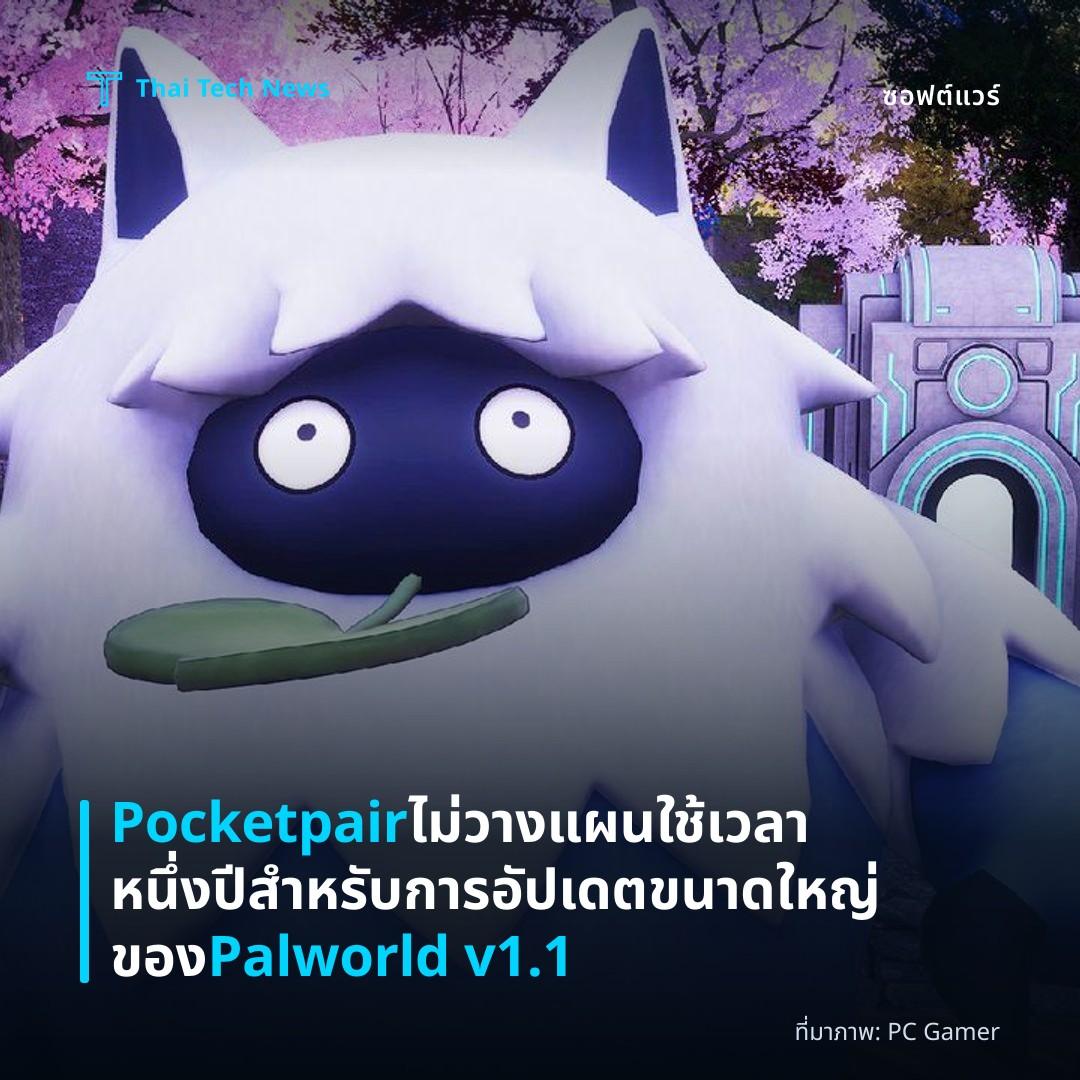 Pocketpair ไม่วางแผนใช้เวลาหนึ่งปีสำหรับการอัปเดตขนาดใหญ่ของ Palworld v1.1