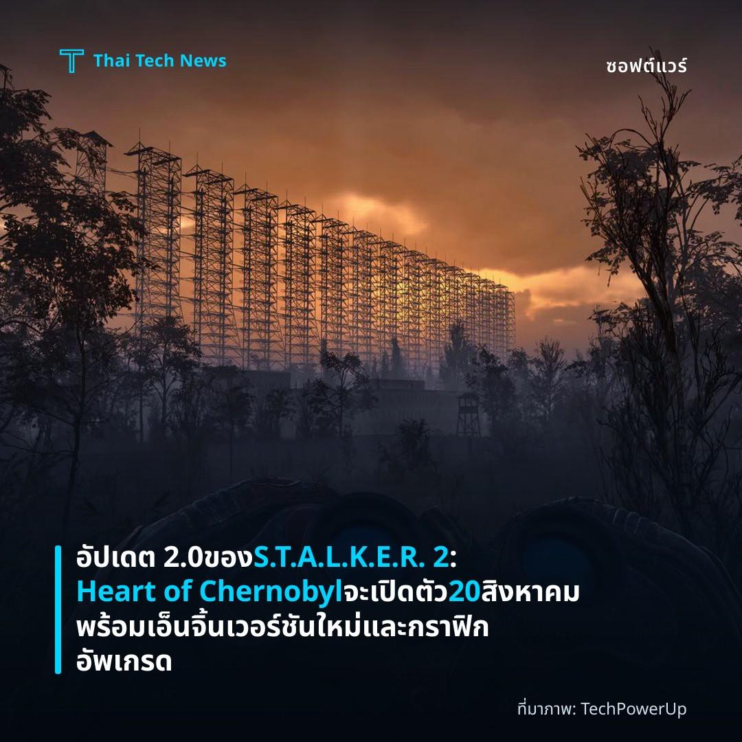 อัปเดต 2.0 ของ S.T.A.L.K.E.R. 2: Heart of Chernobyl จะเปิดตัว 20 สิงหาคม พร้อมเอ็นจิ้นเวอร์ชันใหม่และกราฟิกอัพเกรด