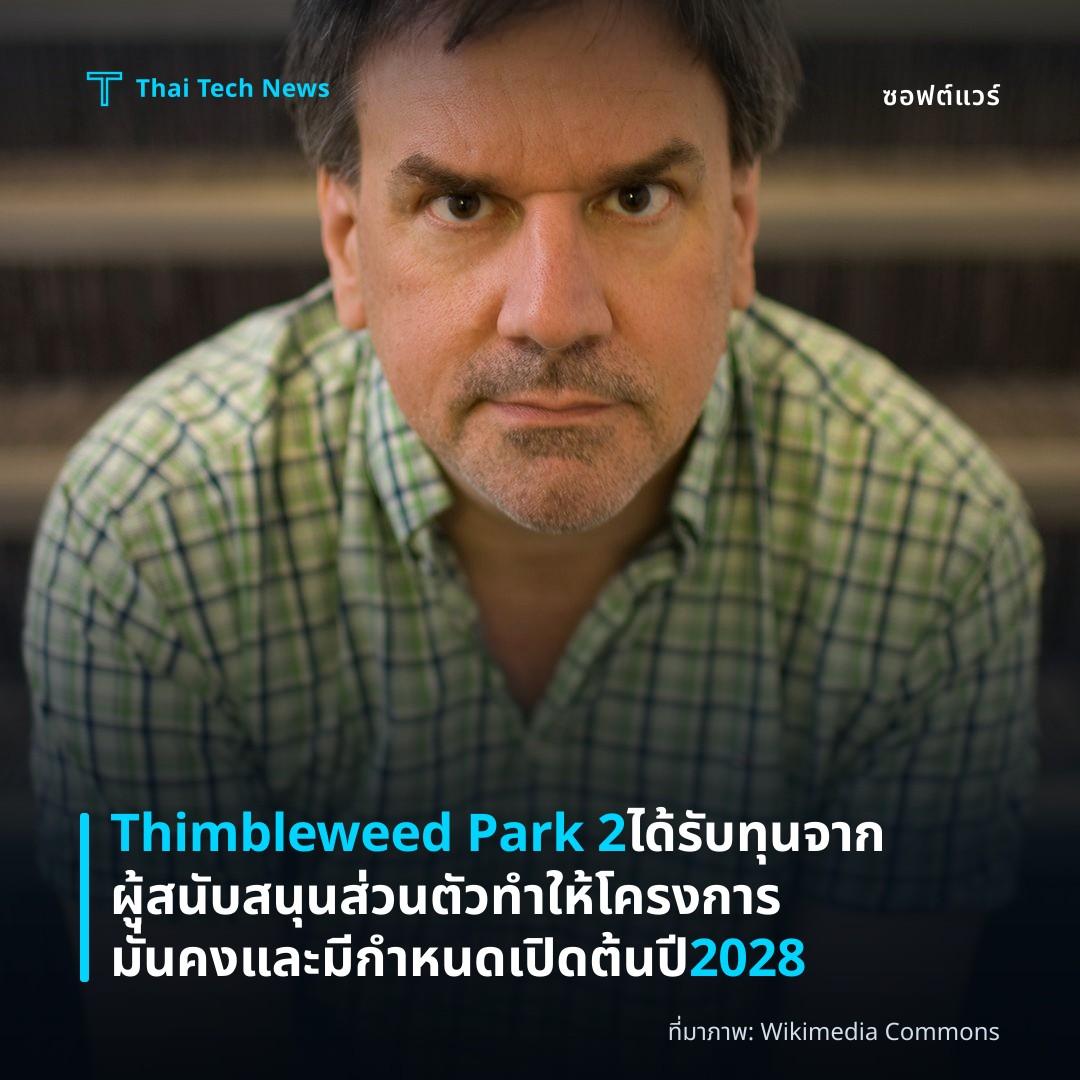 Thimbleweed Park 2 ได้รับทุนจากผู้สนับสนุนส่วนตัว ทำให้โครงการมั่นคงและมีกำหนดเปิดต้นปี 2028