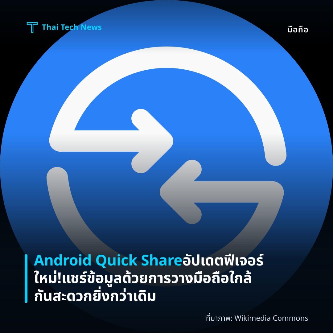 Android Quick Share อัปเดตฟีเจอร์ใหม่! แชร์ข้อมูลด้วยการวางมือถือใกล้กัน สะดวกยิ่งกว่าเดิม