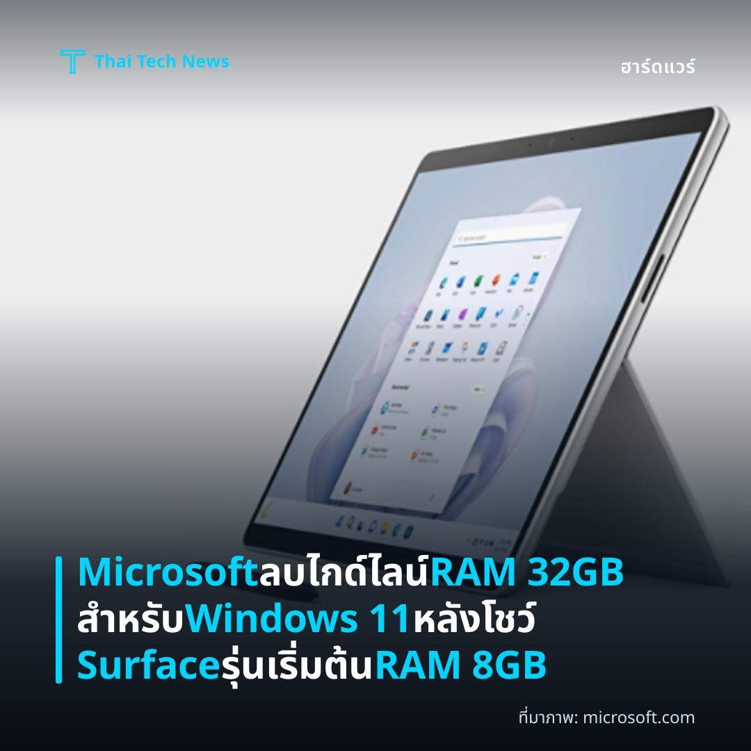 Microsoft ลบไกด์ไลน์ RAM 32GB สำหรับ Windows 11 หลังโชว์ Surface รุ่นเริ่มต้น RAM 8GB