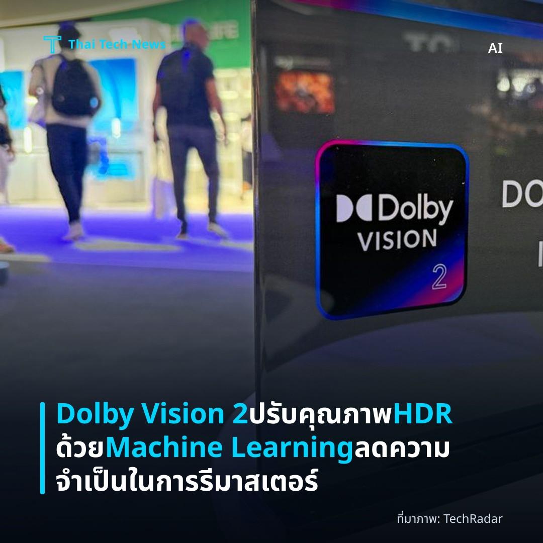 Dolby Vision 2 ปรับคุณภาพ HDR ด้วย Machine Learning ลดความจำเป็นในการรีมาสเตอร์