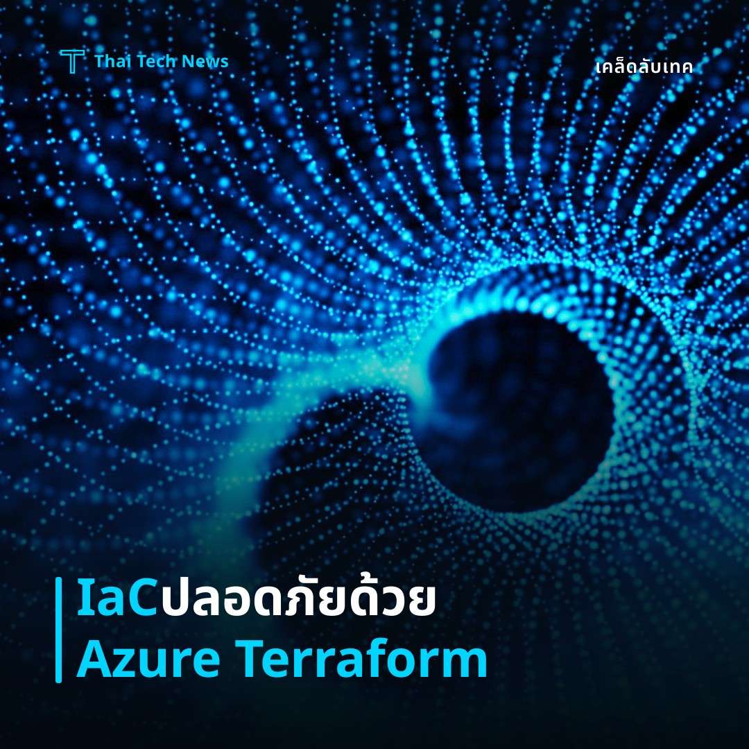 วิธีตั้งค่า Azure DevOps Pipelines ร่วมกับ Terraform ปรับโครงสร้างพื้นฐานแบบ IaC อย่างปลอดภัย