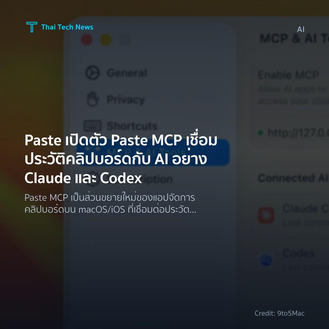 Paste เปิดตัว Paste MCP เชื่อมประวัติคลิปบอร์ดกับ AI อย่า…