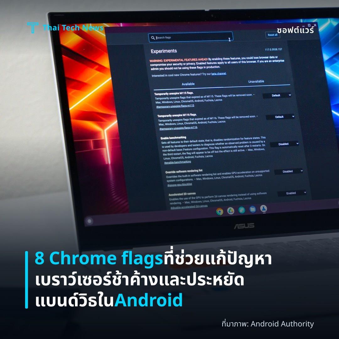 8 Chrome flags ที่ช่วยแก้ปัญหาเบราว์เซอร์ช้า ค้าง และประหยัดแบนด์วิธใน Android