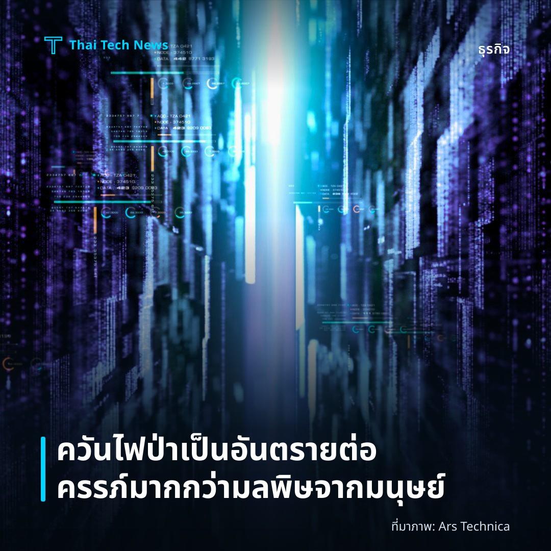 ควันไฟป่าเป็นอันตรายต่อครรภ์มากกว่ามลพิษจากมนุษย์