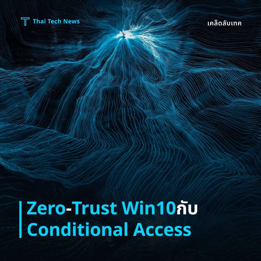 วิธีตั้งค่า Zero‑Trust Network Access บน Windows 10 ด้วย Azure AD Conditional Access