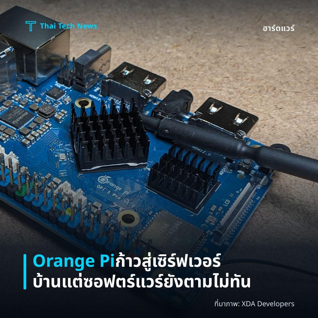 Orange Pi ก้าวสู่เซิร์ฟเวอร์บ้าน แต่ซอฟตร์แวร์ยังตามไม่ทัน