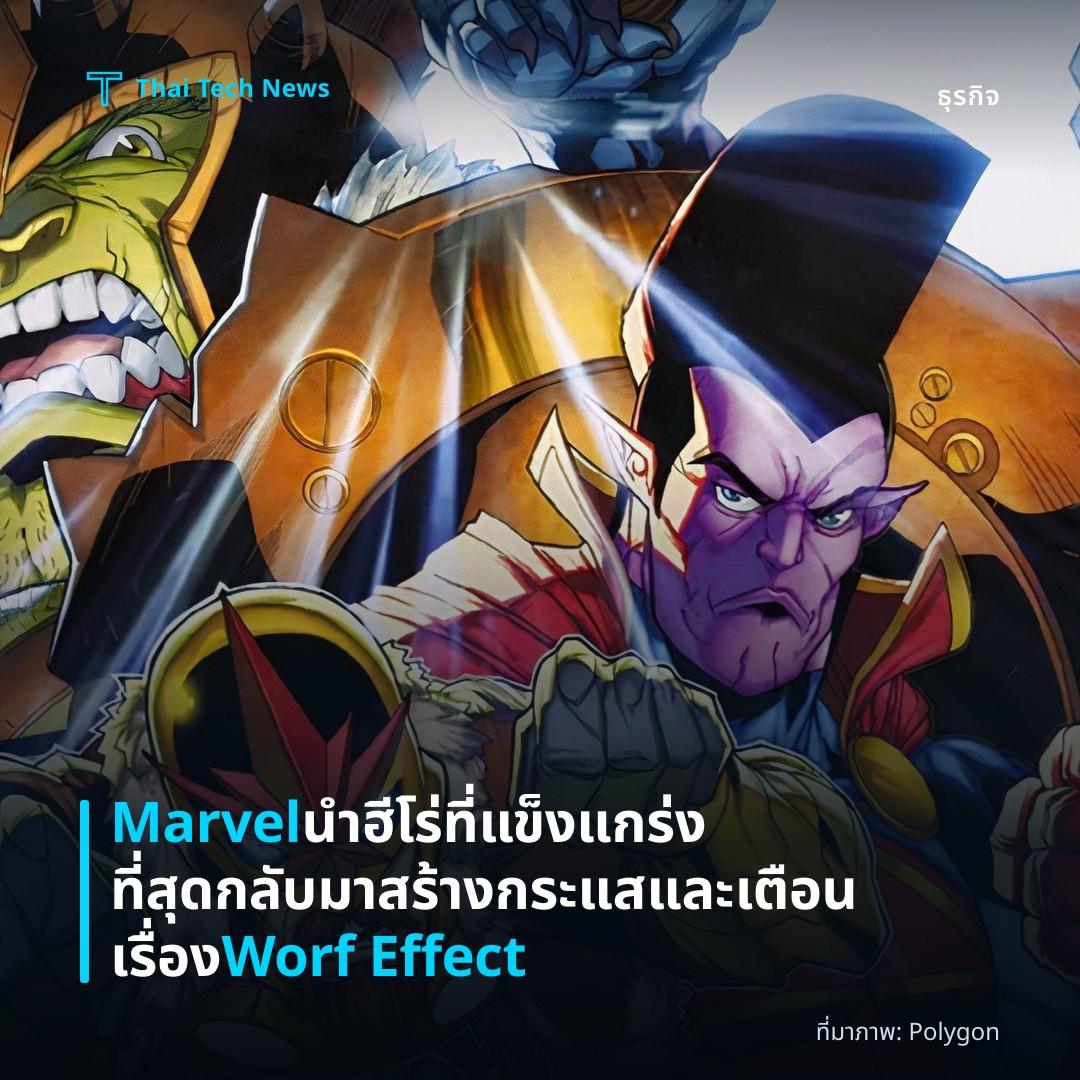Marvel นำฮีโร่ที่แข็งแกร่งที่สุดกลับมา สร้างกระแสและเตือนเรื่อง Worf Effect