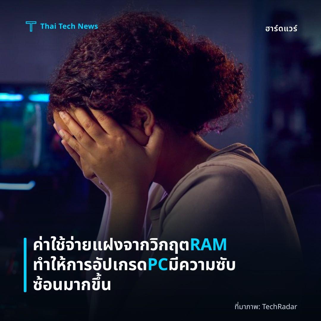 ค่าใช้จ่ายแฝงจากวิกฤต RAM ทำให้การอัปเกรด PC มีความซับซ้อนมากขึ้น