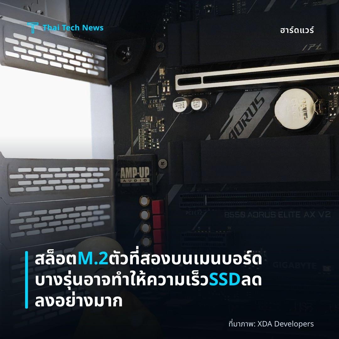 สล็อต M.2 ตัวที่สองบนเมนบอร์ดบางรุ่นอาจทำให้ความเร็ว SSD ลดลงอย่างมาก