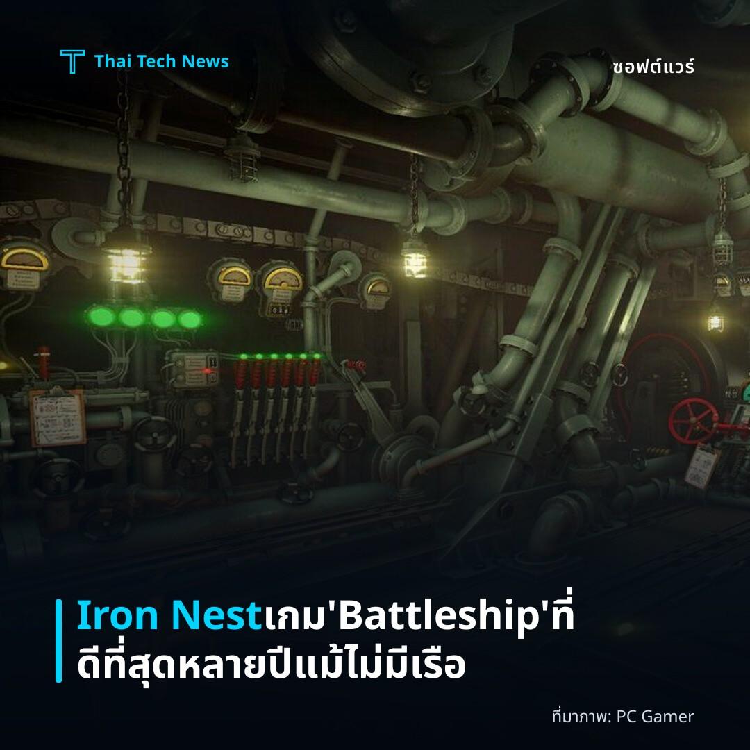 Iron Nest เกม ‘Battleship’ ที่ดีที่สุดหลายปี แม้ไม่มีเรือ