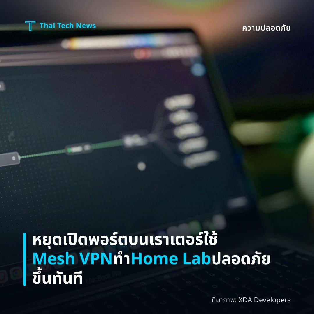 หยุดเปิดพอร์ตบนเราเตอร์ ใช้ Mesh VPN ทำ Home Lab ปลอดภัยขึ้นทันที