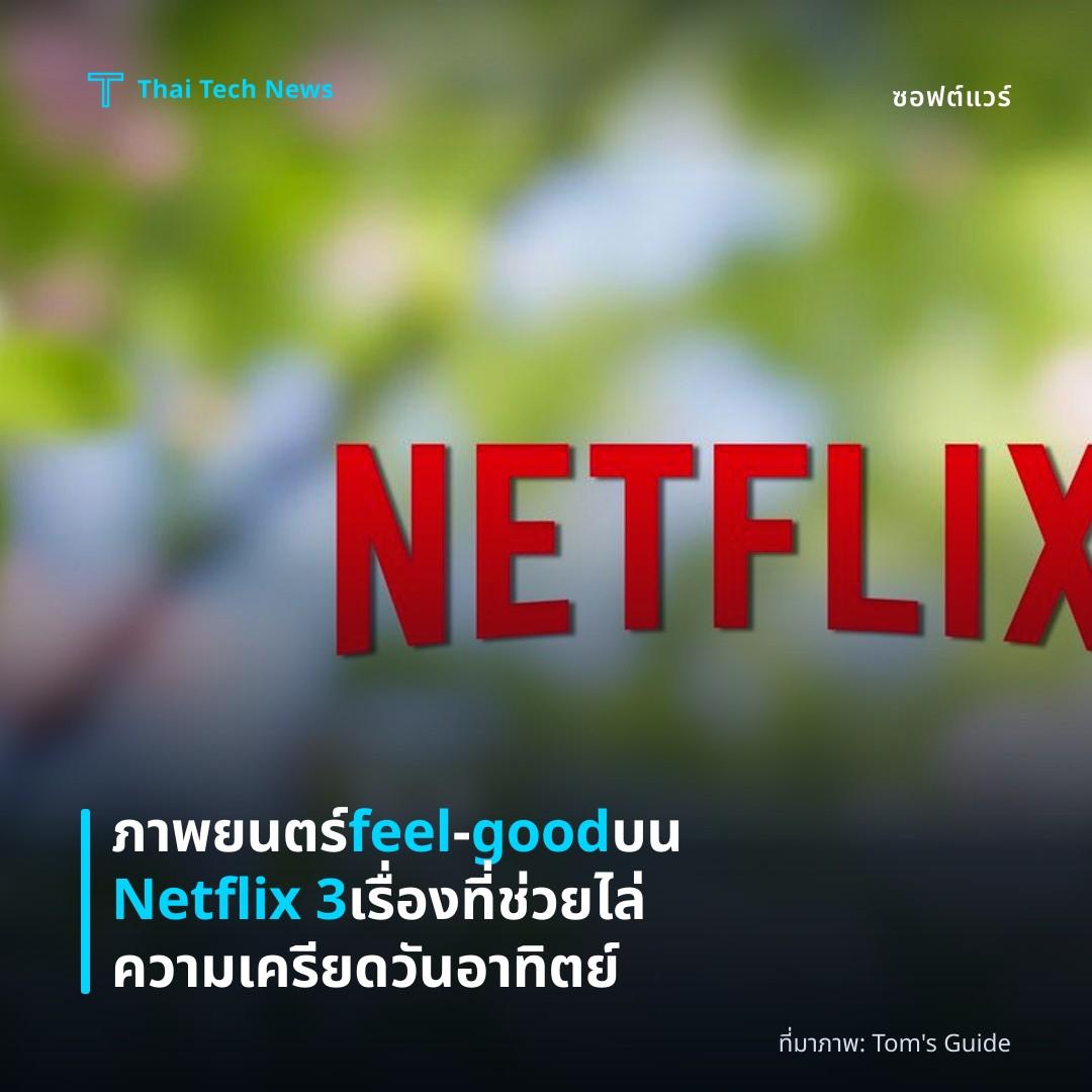 ภาพยนตร์ feel‑good บน Netflix 3 เรื่องที่ช่วยไล่ความเครียดวันอาทิตย์
