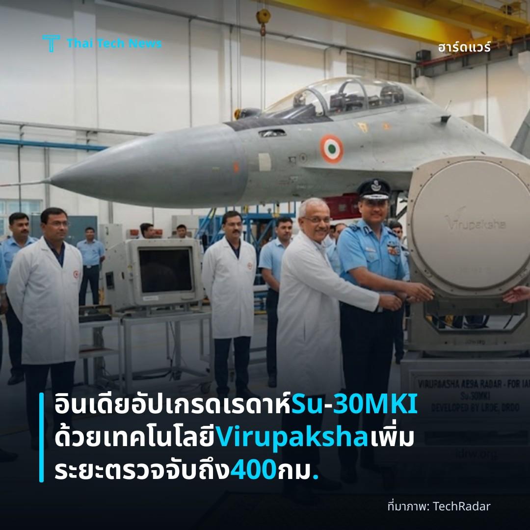 อินเดียอัปเกรดเรดาห์ Su‑30MKI ด้วยเทคโนโลยี Virupaksha เพิ่มระยะตรวจจับถึง 400 กม.