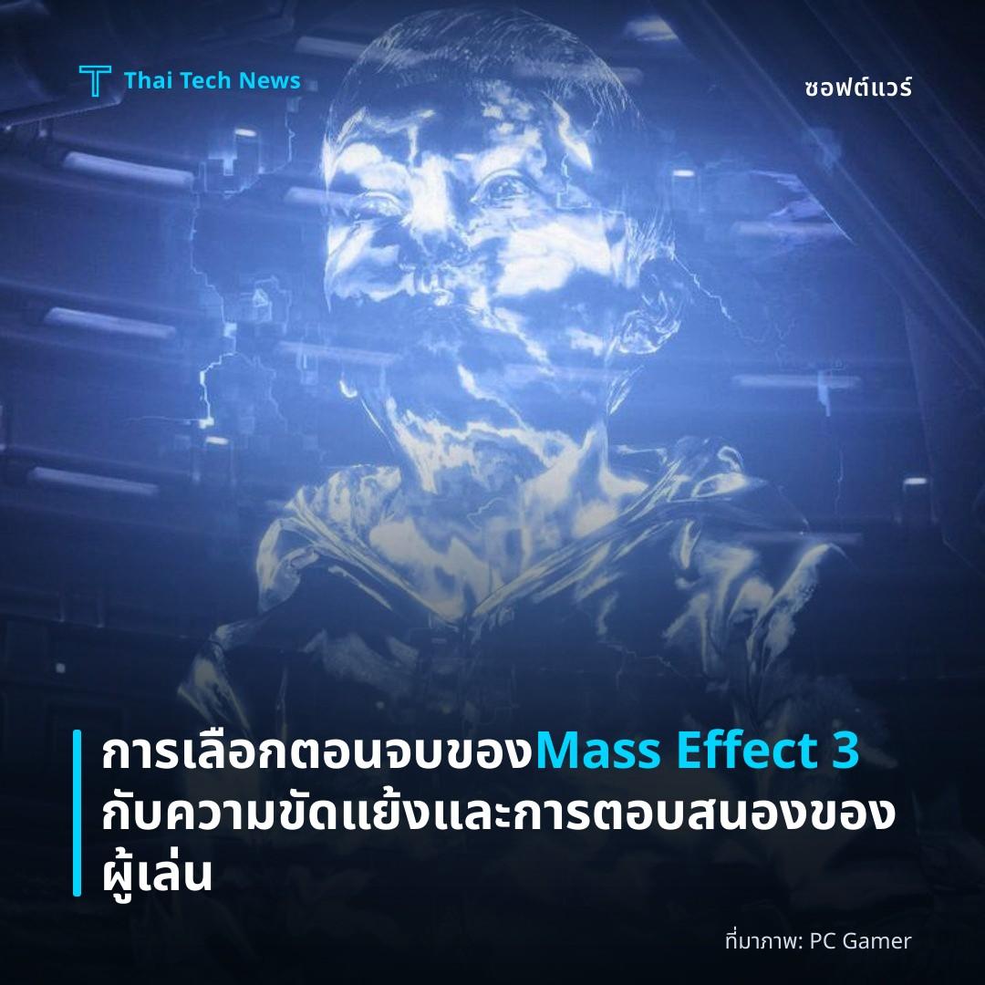 การเลือกตอนจบของ Mass Effect 3 กับความขัดแย้งและการตอบสนองของผู้เล่น