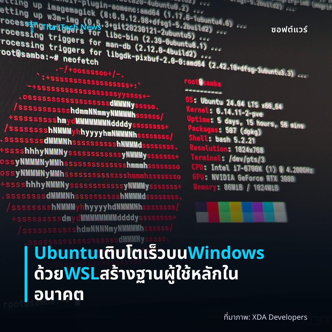 Ubuntu เติบโตเร็วบน Windows ด้วย WSL สร้างฐานผู้ใช้หลักในอนาคต