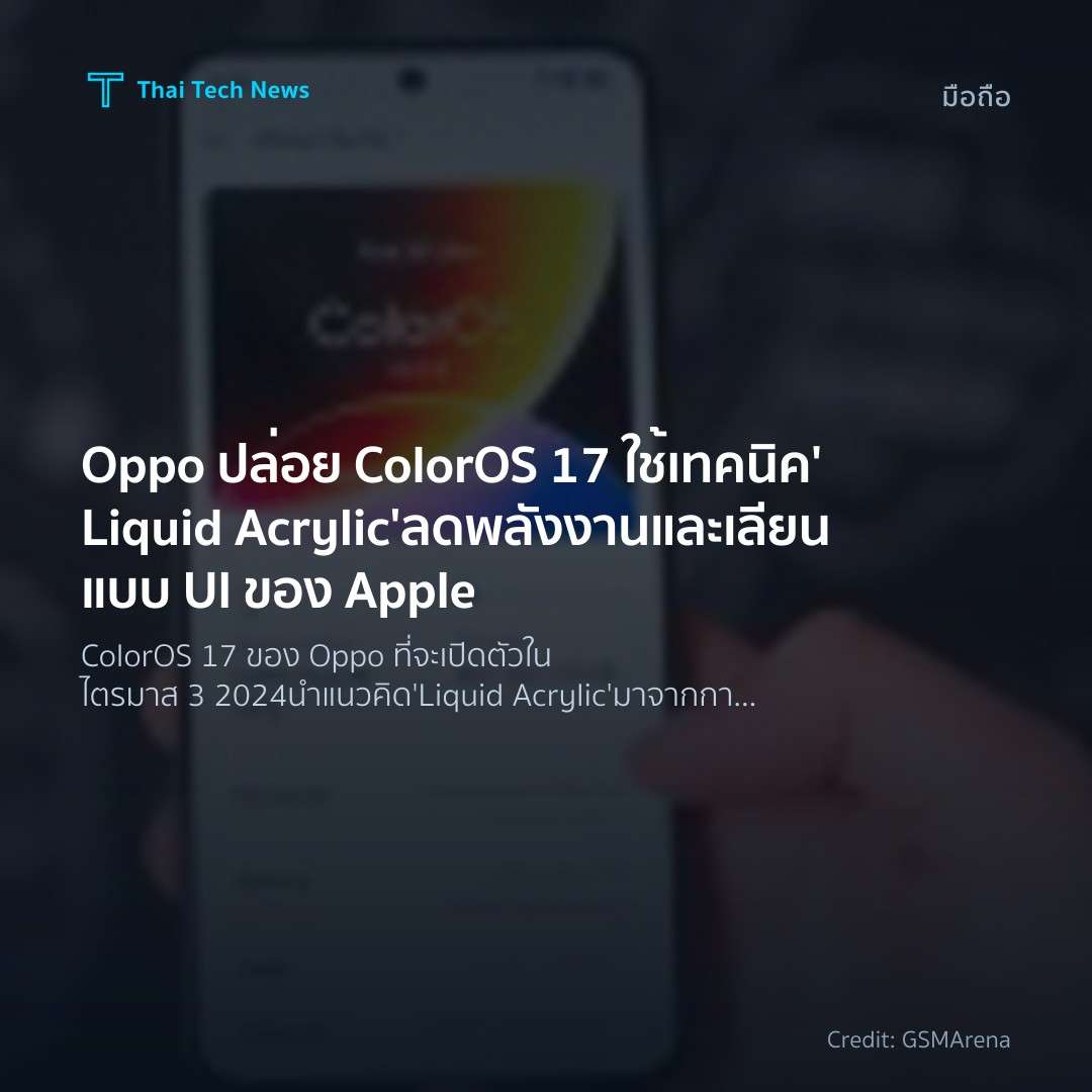 Oppo ปล่อย ColorOS 17 ใช้เทคนิค ‘Liquid Acrylic’ ลดพลังงา…