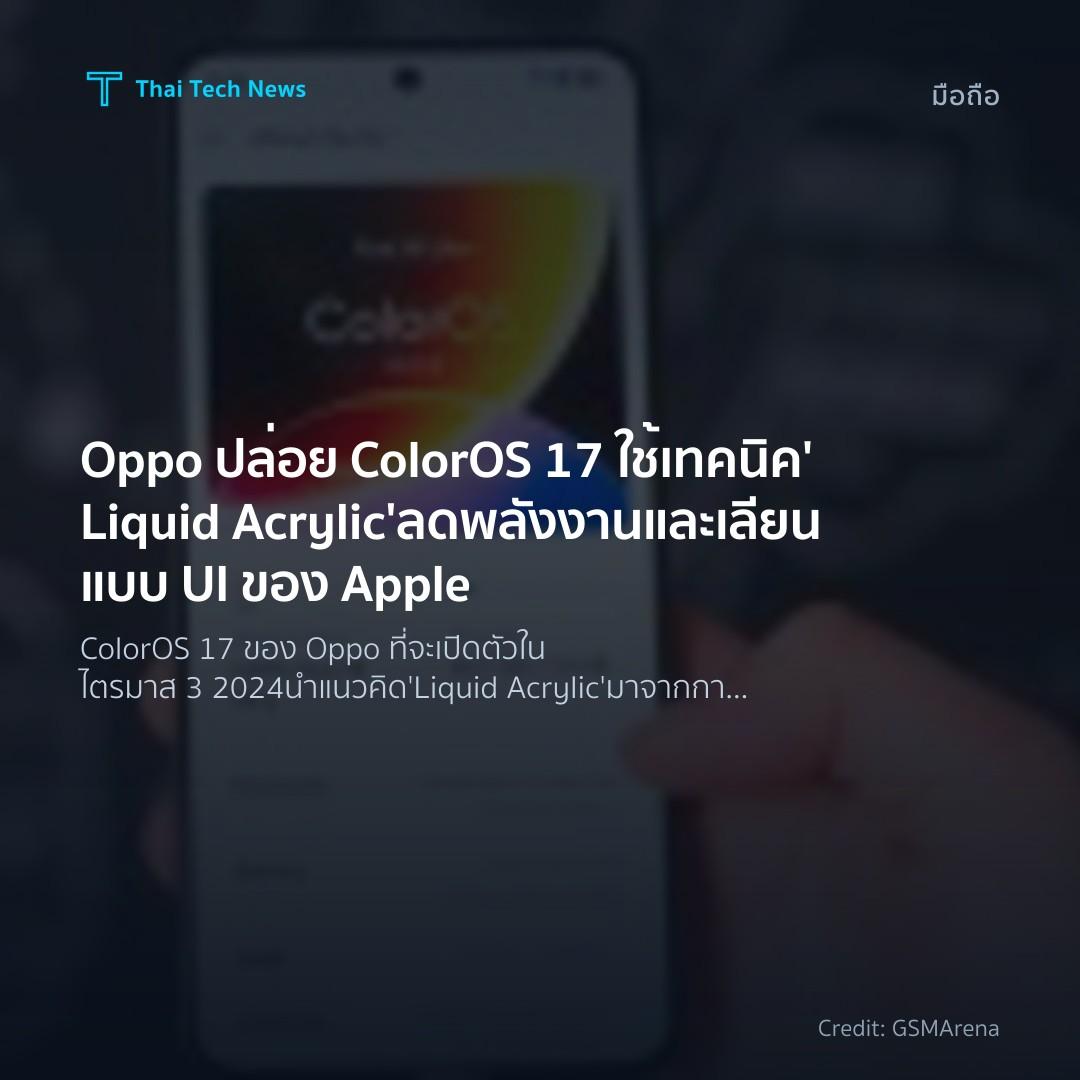 Oppo ปล่อย ColorOS 17 ใช้เทคนิค ‘Liquid Acrylic’ ลดพลังงา…