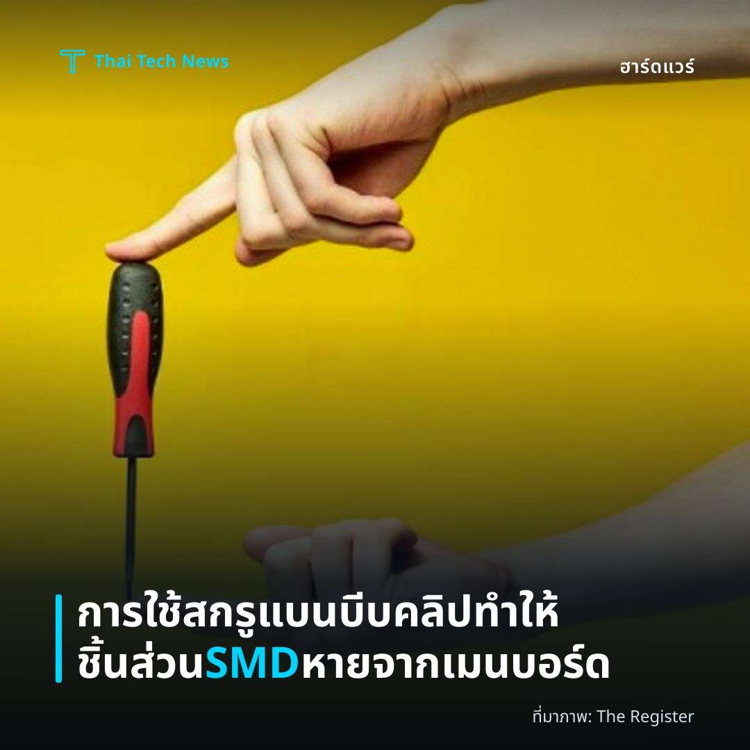 การใช้สกรูแบนบีบคลิปทำให้ชิ้นส่วน SMD หายจากเมนบอร์ด
