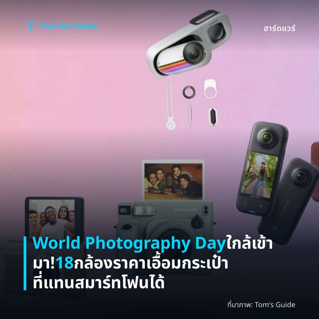World Photography Day ใกล้เข้ามา! 18 กล้องราคาเอื้อมกระเป๋าที่แทนสมาร์ทโฟนได้