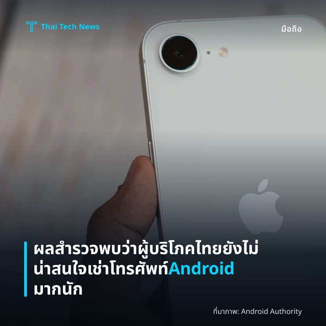 ผลสำรวจพบว่าผู้บริโภคไทยยังไม่น่าสนใจเช่าโทรศัพท์ Android มากนัก