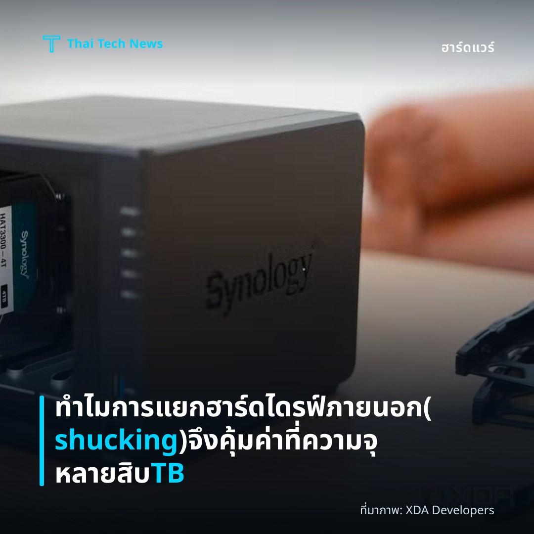 ทำไมการแยกฮาร์ดไดรฟ์ภายนอก (shucking) จึงคุ้มค่าที่ความจุหลายสิบ TB