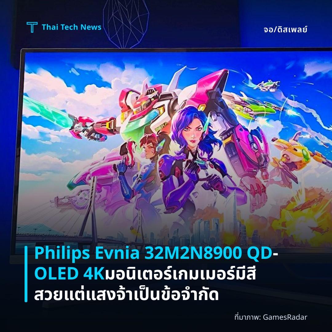 Philips Evnia 32M2N8900 QD‑OLED 4K มอนิเตอร์เกมเมอร์ มีสีสวยแต่แสงจ้าเป็นข้อจำกัด