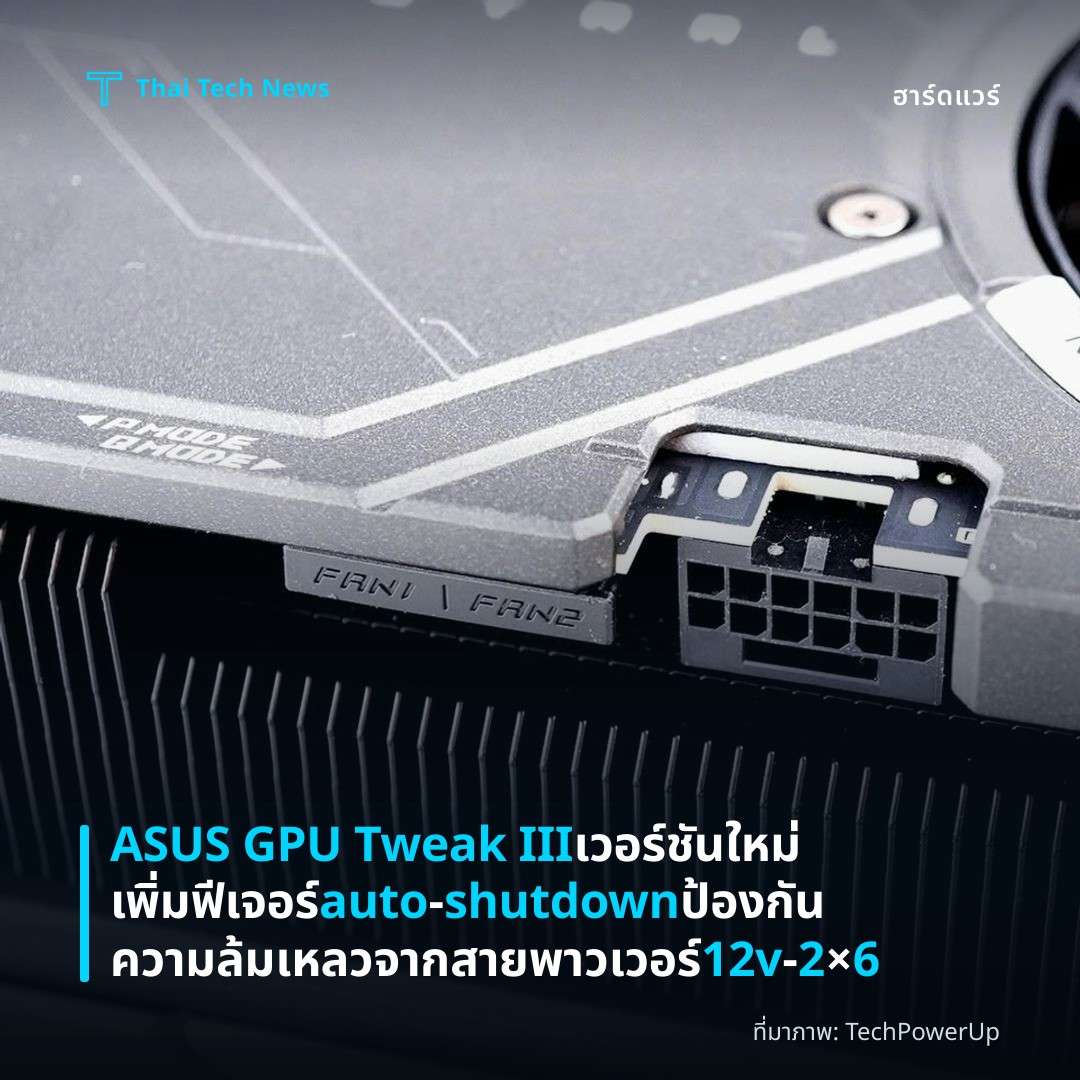 ASUS GPU Tweak III เวอร์ชันใหม่เพิ่มฟีเจอร์ auto‑shutdown ป้องกันความล้มเหลวจากสายพาวเวอร์ 12v‑2×6