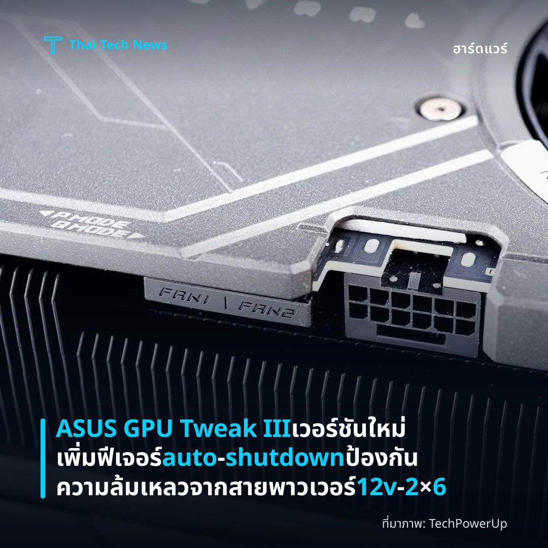 ASUS GPU Tweak III เวอร์ชันใหม่เพิ่มฟีเจอร์ auto‑shutdown ป้องกันความล้มเหลวจากสายพาวเวอร์ 12v‑2×6