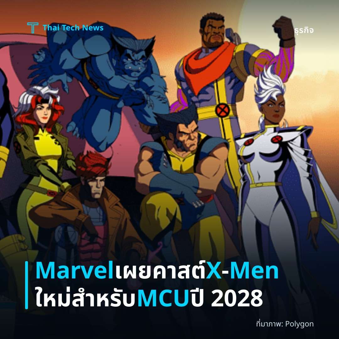 Marvel เผยคาสต์ X‑Men ใหม่สำหรับ MCU ปี 2028