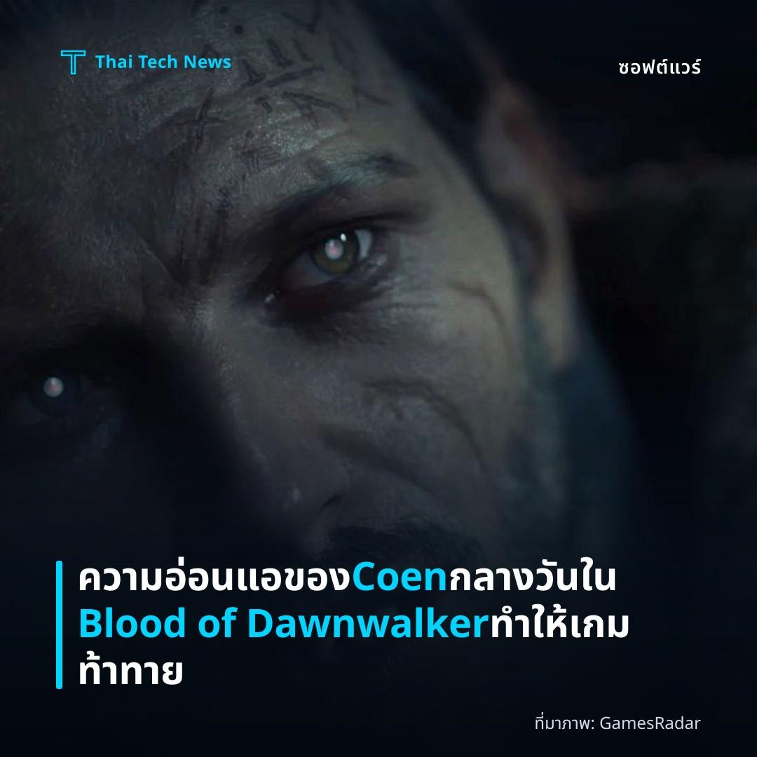 ความอ่อนแอของ Coen กลางวันใน Blood of Dawnwalker ทำให้เกมท้าทาย