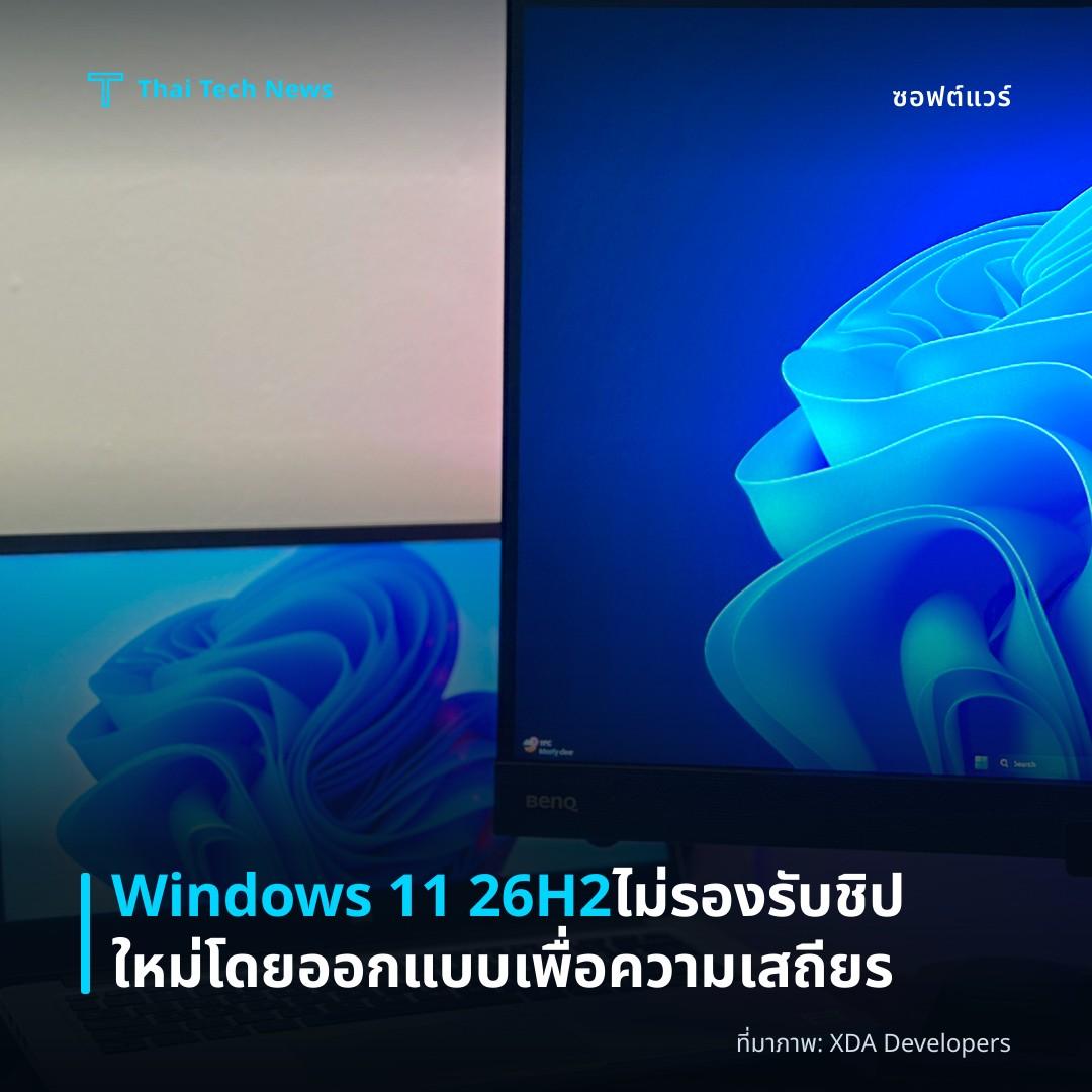 Windows 11 26H2 ไม่รองรับชิปใหม่โดยออกแบบเพื่อความเสถียร