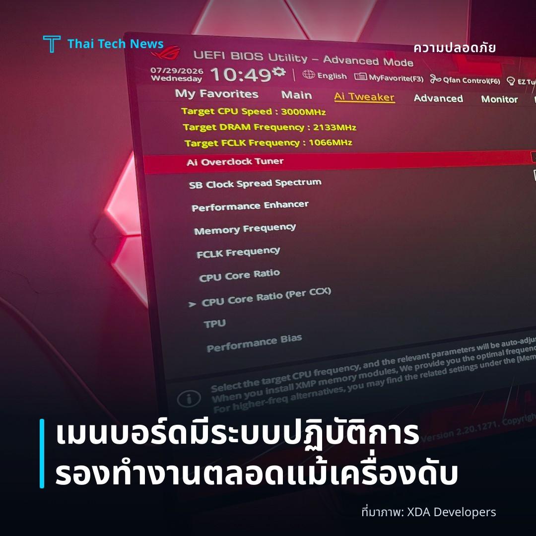 เมนบอร์ดมีระบบปฏิบัติการรองทำงานตลอดแม้เครื่องดับ