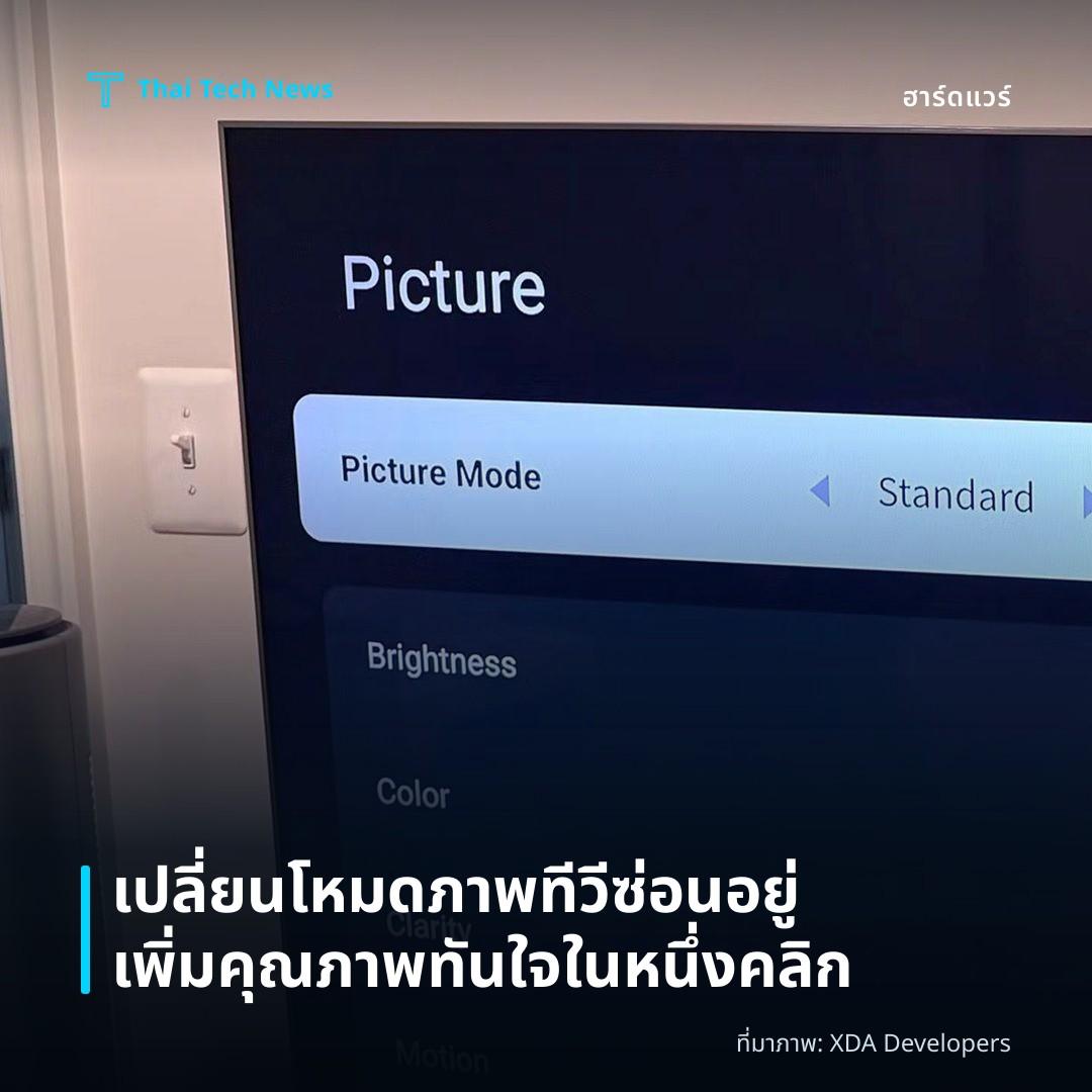 เปลี่ยนโหมดภาพทีวีซ่อนอยู่ เพิ่มคุณภาพทันใจในหนึ่งคลิก